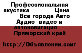 Профессиональная акустика DD VO B2 › Цена ­ 3 390 - Все города Авто » Аудио, видео и автонавигация   . Приморский край